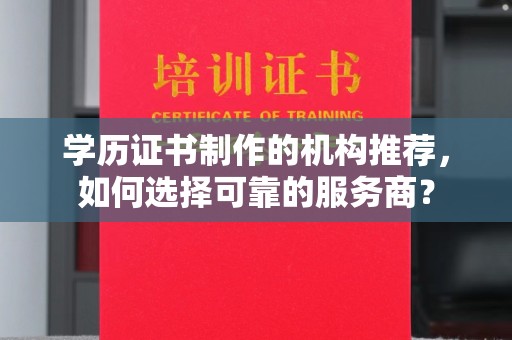 五莲学历证书制作的机构推荐，如何选择可靠的服务商？