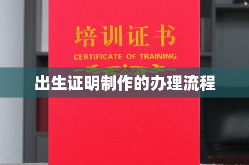 五莲出生证明制作的办理流程