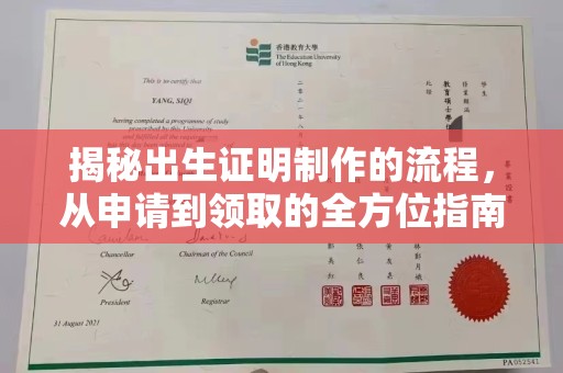 五莲揭秘出生证明制作的流程，从申请到领取的全方位指南
