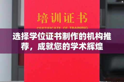 五莲选择学位证书制作的机构推荐，成就您的学术辉煌