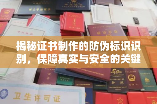 五莲揭秘证书制作的防伪标识识别，保障真实与安全的关键