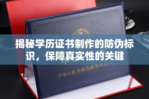 五莲揭秘学历证书制作的防伪标识，保障真实性的关键