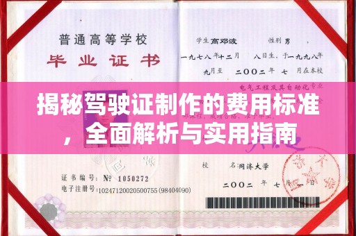 五莲揭秘驾驶证制作的费用标准，全面解析与实用指南