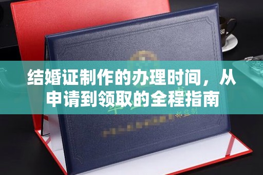五莲结婚证制作的办理时间，从申请到领取的全程指南