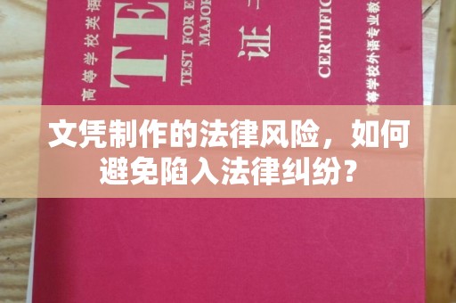 五莲文凭制作的法律风险，如何避免陷入法律纠纷？