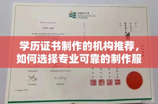 五莲学历证书制作的机构推荐，如何选择专业可靠的制作服务