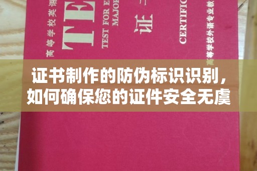 五莲证书制作的防伪标识识别，如何确保您的证件安全无虞？