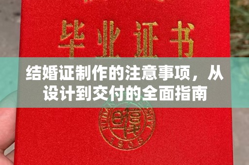 五莲结婚证制作的注意事项，从设计到交付的全面指南