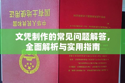 五莲文凭制作的常见问题解答，全面解析与实用指南
