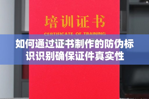 五莲如何通过证书制作的防伪标识识别确保证件真实性