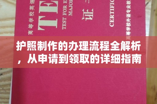 五莲护照制作的办理流程全解析，从申请到领取的详细指南