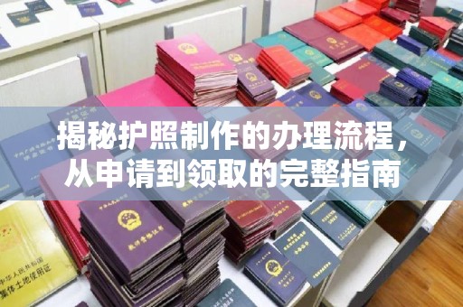 五莲揭秘护照制作的办理流程，从申请到领取的完整指南