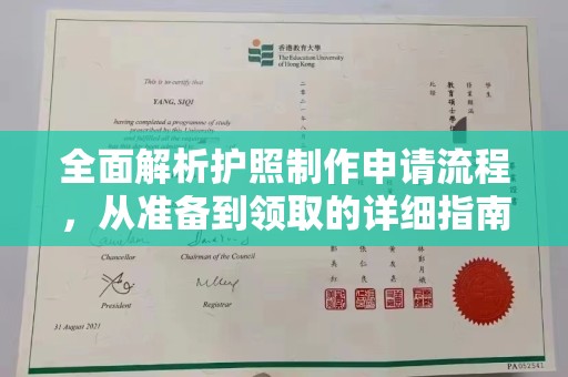 五莲全面解析护照制作申请流程，从准备到领取的详细指南