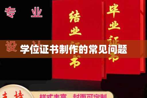 五莲学位证书制作的常见问题
