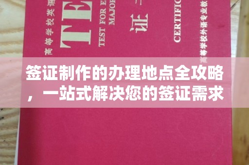 五莲签证制作的办理地点全攻略，一站式解决您的签证需求