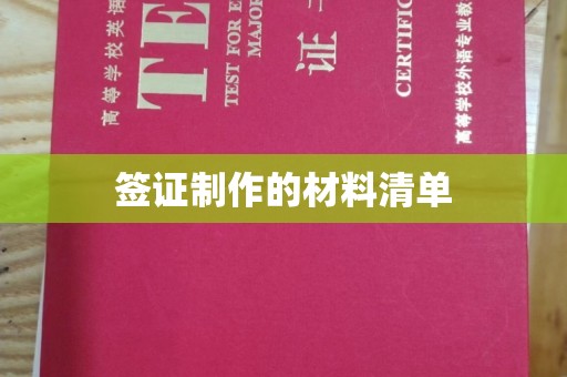 五莲签证制作的材料清单