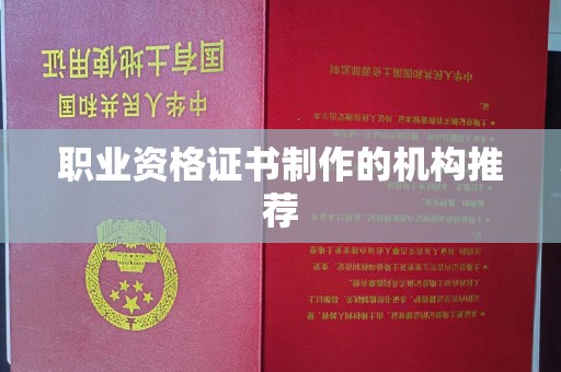 五莲职业资格证书制作的机构推荐
