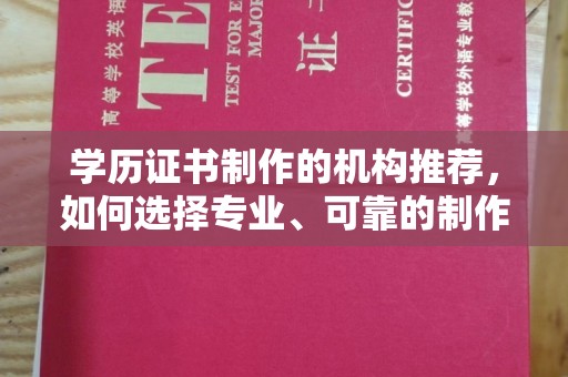 五莲学历证书制作的机构推荐，如何选择专业、可靠的制作机构？