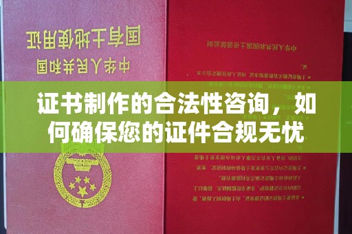 五莲证书制作的合法性咨询，如何确保您的证件合规无忧