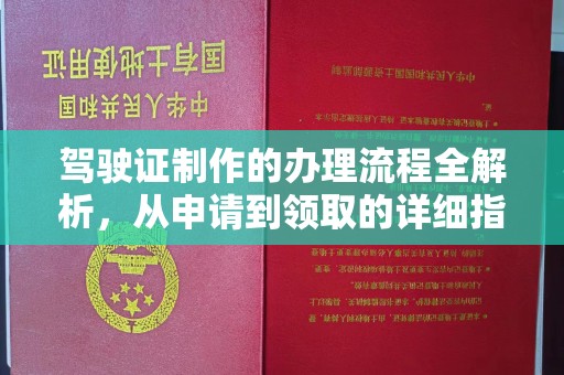 五莲驾驶证制作的办理流程全解析，从申请到领取的详细指南