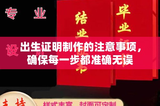 五莲出生证明制作的注意事项，确保每一步都准确无误