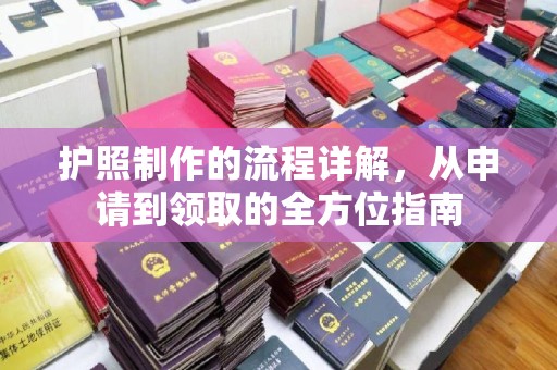 五莲护照制作的流程详解，从申请到领取的全方位指南