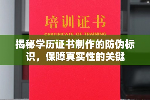 五莲揭秘学历证书制作的防伪标识，保障真实性的关键