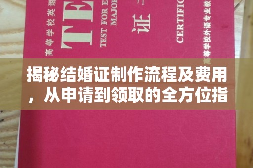 五莲揭秘结婚证制作流程及费用，从申请到领取的全方位指南