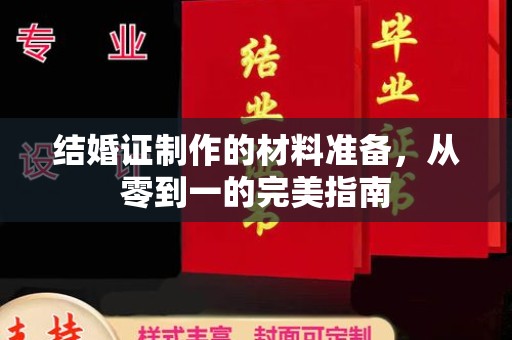 五莲结婚证制作的材料准备，从零到一的完美指南