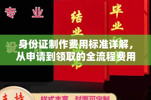 五莲身份证制作费用标准详解，从申请到领取的全流程费用解析