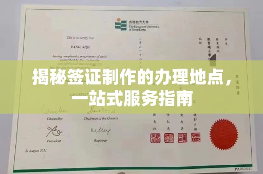 五莲揭秘签证制作的办理地点，一站式服务指南