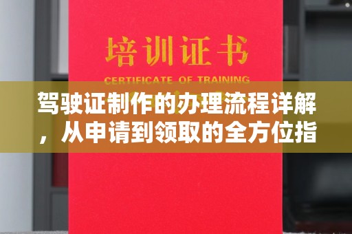 五莲驾驶证制作的办理流程详解，从申请到领取的全方位指南