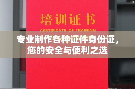五莲专业制作各种证件身份证，您的安全与便利之选