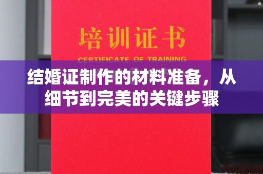 五莲结婚证制作的材料准备，从细节到完美的关键步骤