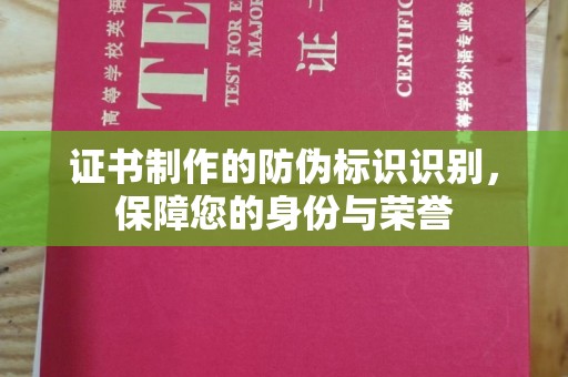 五莲证书制作的防伪标识识别，保障您的身份与荣誉