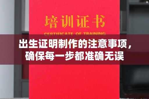 五莲出生证明制作的注意事项，确保每一步都准确无误