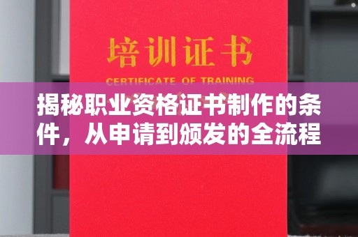 五莲揭秘职业资格证书制作的条件，从申请到颁发的全流程解析