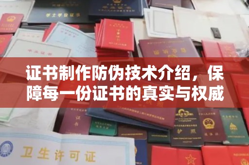 五莲证书制作防伪技术介绍，保障每一份证书的真实与权威