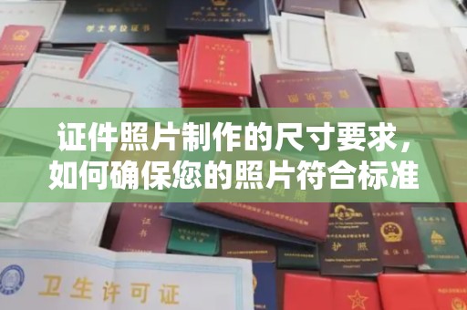 五莲证件照片制作的尺寸要求，如何确保您的照片符合标准？