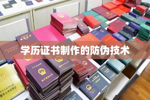 五莲学历证书制作的防伪技术
