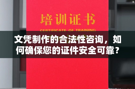 五莲文凭制作的合法性咨询，如何确保您的证件安全可靠？