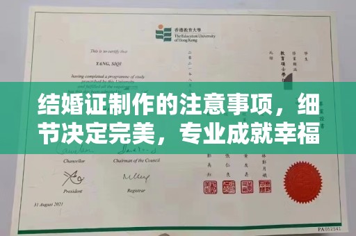 五莲结婚证制作的注意事项，细节决定完美，专业成就幸福