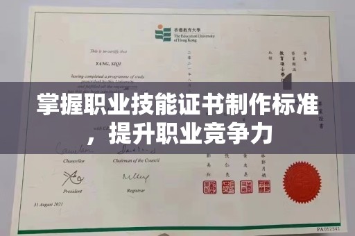 五莲掌握职业技能证书制作标准，提升职业竞争力