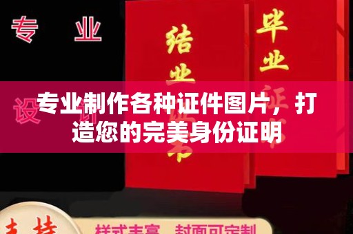 五莲专业制作各种证件图片，打造您的完美身份证明