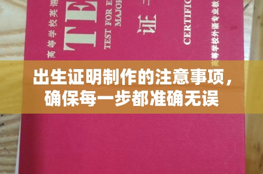 五莲出生证明制作的注意事项，确保每一步都准确无误