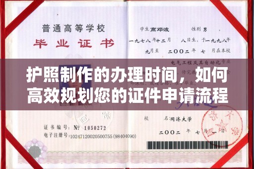 五莲护照制作的办理时间，如何高效规划您的证件申请流程