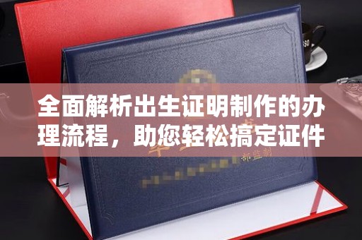 五莲全面解析出生证明制作的办理流程，助您轻松搞定证件办理