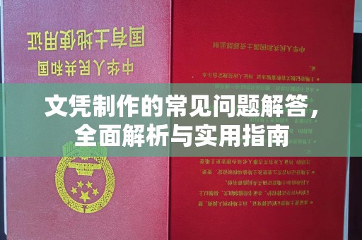 五莲文凭制作的常见问题解答，全面解析与实用指南