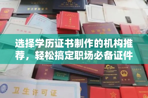 五莲选择学历证书制作的机构推荐，轻松搞定职场必备证件