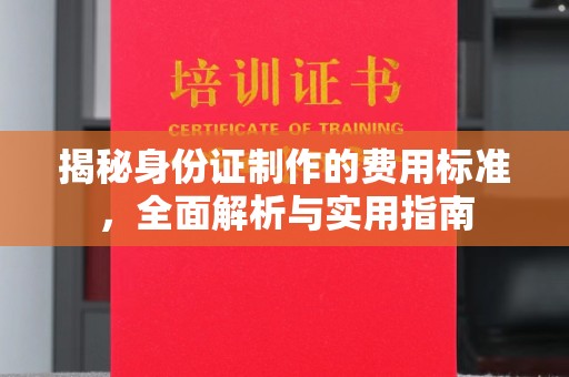 五莲揭秘身份证制作的费用标准，全面解析与实用指南